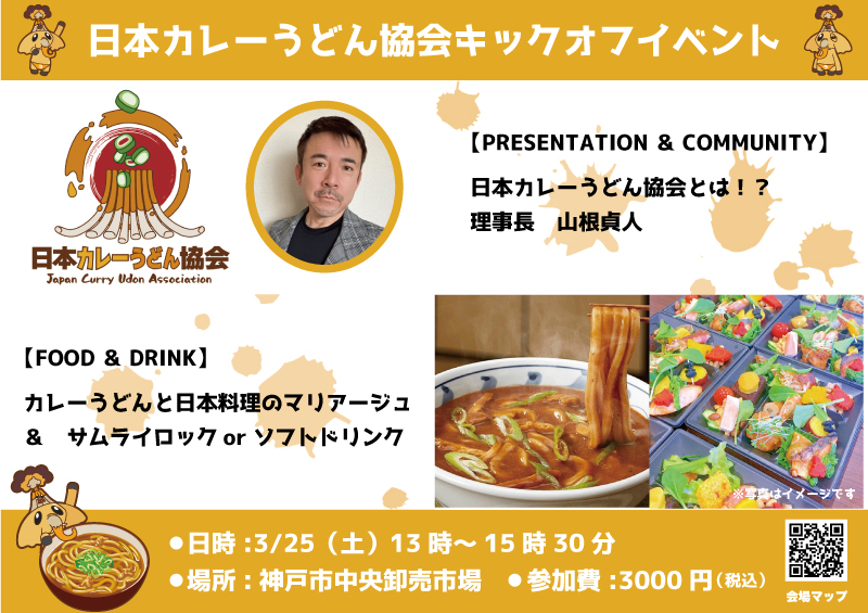 カレーうどん協会キックオフイベント